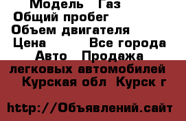  › Модель ­ Газ3302 › Общий пробег ­ 115 000 › Объем двигателя ­ 108 › Цена ­ 380 - Все города Авто » Продажа легковых автомобилей   . Курская обл.,Курск г.